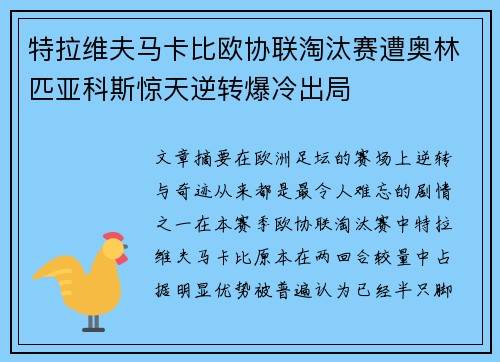 特拉维夫马卡比欧协联淘汰赛遭奥林匹亚科斯惊天逆转爆冷出局