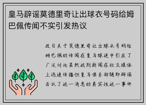 皇马辟谣莫德里奇让出球衣号码给姆巴佩传闻不实引发热议