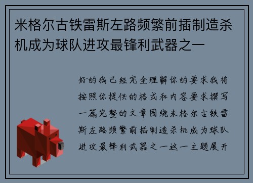 米格尔古铁雷斯左路频繁前插制造杀机成为球队进攻最锋利武器之一
