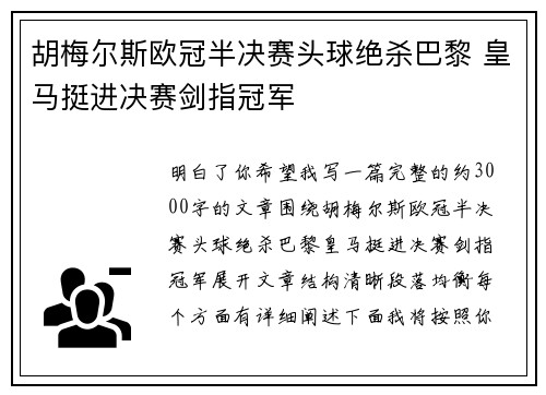 胡梅尔斯欧冠半决赛头球绝杀巴黎 皇马挺进决赛剑指冠军