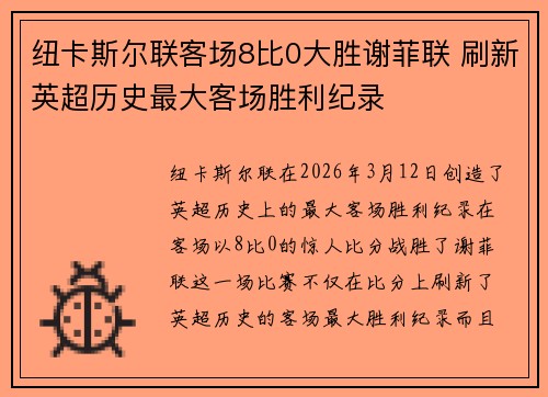 纽卡斯尔联客场8比0大胜谢菲联 刷新英超历史最大客场胜利纪录