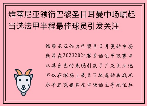 维蒂尼亚领衔巴黎圣日耳曼中场崛起当选法甲半程最佳球员引发关注