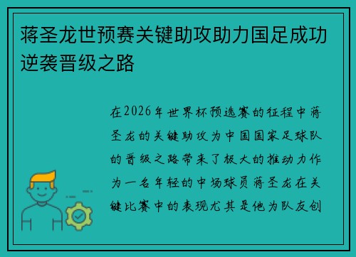 蒋圣龙世预赛关键助攻助力国足成功逆袭晋级之路