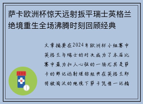 萨卡欧洲杯惊天远射扳平瑞士英格兰绝境重生全场沸腾时刻回顾经典