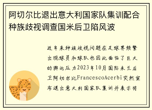 阿切尔比退出意大利国家队集训配合种族歧视调查国米后卫陷风波