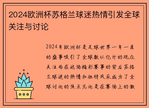 2024欧洲杯苏格兰球迷热情引发全球关注与讨论