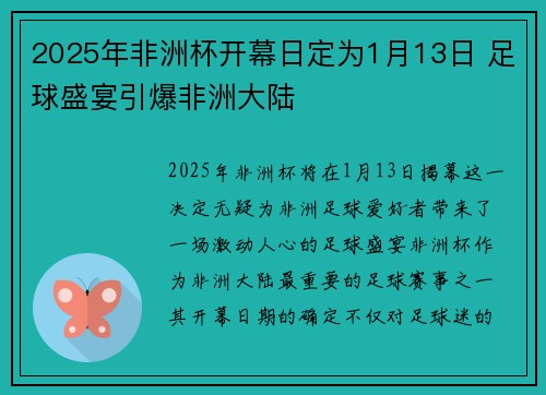 2025年非洲杯开幕日定为1月13日 足球盛宴引爆非洲大陆