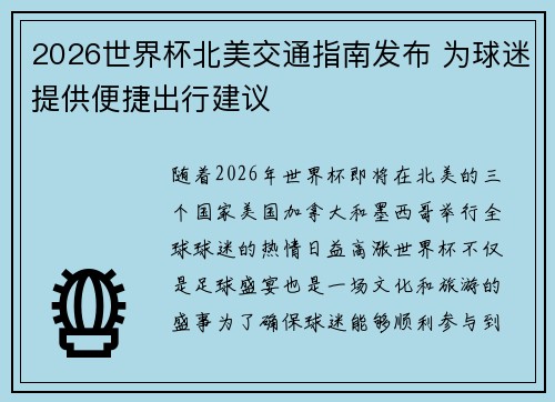 2026世界杯北美交通指南发布 为球迷提供便捷出行建议