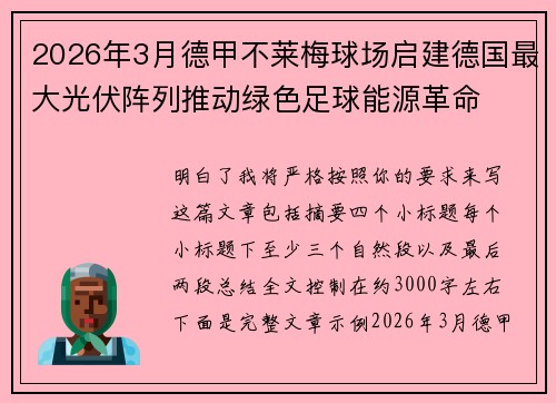 2026年3月德甲不莱梅球场启建德国最大光伏阵列推动绿色足球能源革命