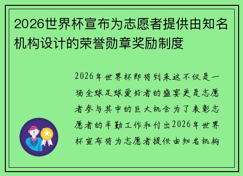 2026世界杯宣布为志愿者提供由知名机构设计的荣誉勋章奖励制度