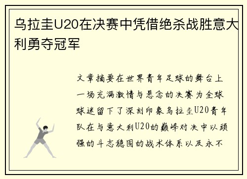 乌拉圭U20在决赛中凭借绝杀战胜意大利勇夺冠军