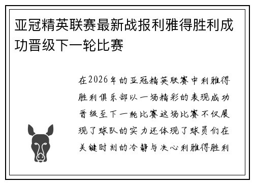 亚冠精英联赛最新战报利雅得胜利成功晋级下一轮比赛