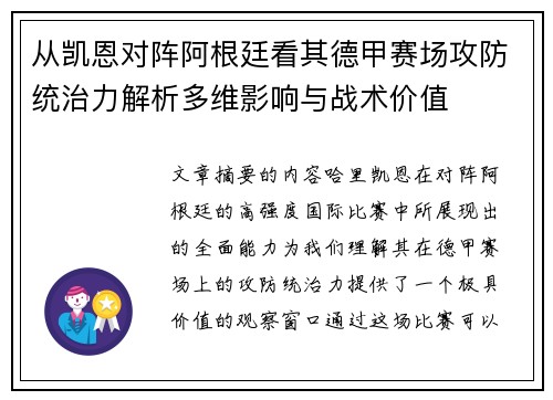 从凯恩对阵阿根廷看其德甲赛场攻防统治力解析多维影响与战术价值