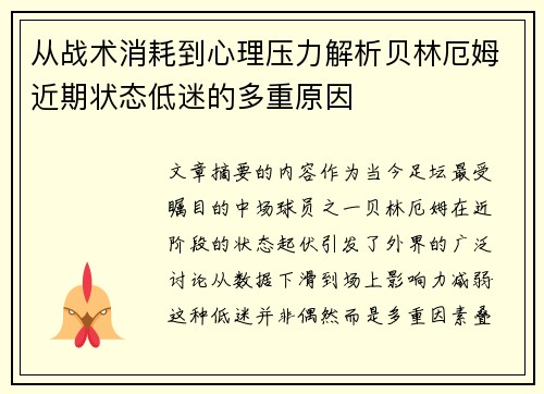 从战术消耗到心理压力解析贝林厄姆近期状态低迷的多重原因