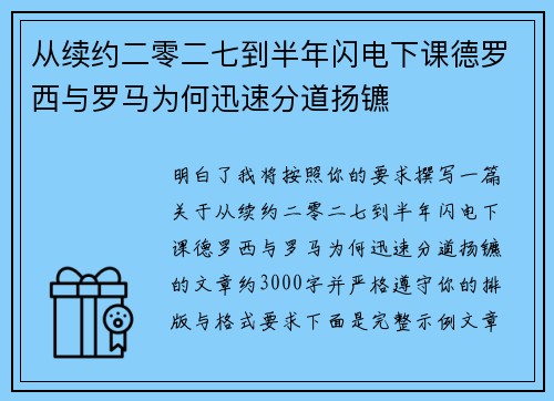 从续约二零二七到半年闪电下课德罗西与罗马为何迅速分道扬镳