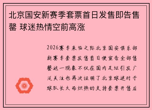 北京国安新赛季套票首日发售即告售罄 球迷热情空前高涨