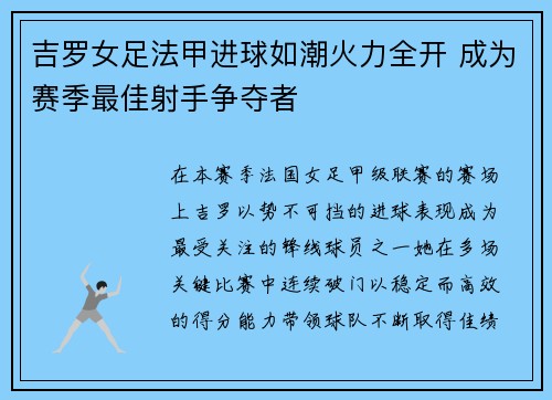吉罗女足法甲进球如潮火力全开 成为赛季最佳射手争夺者