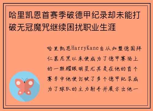 哈里凯恩首赛季破德甲纪录却未能打破无冠魔咒继续困扰职业生涯