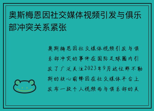 奥斯梅恩因社交媒体视频引发与俱乐部冲突关系紧张