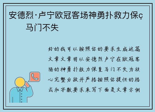 安德烈·卢宁欧冠客场神勇扑救力保皇马门不失