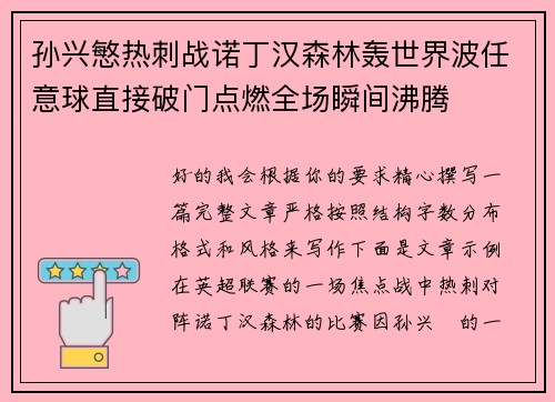 孙兴慜热刺战诺丁汉森林轰世界波任意球直接破门点燃全场瞬间沸腾