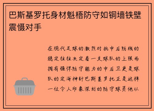 巴斯基罗托身材魁梧防守如铜墙铁壁震慑对手