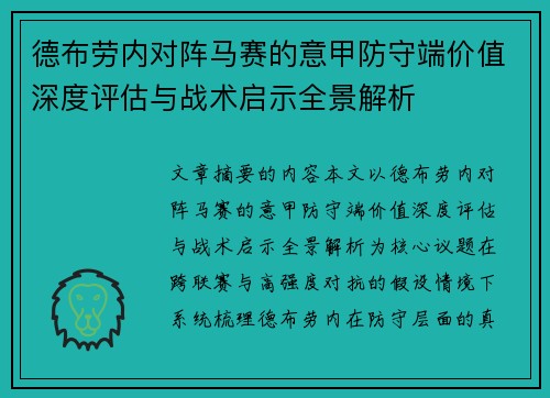 德布劳内对阵马赛的意甲防守端价值深度评估与战术启示全景解析