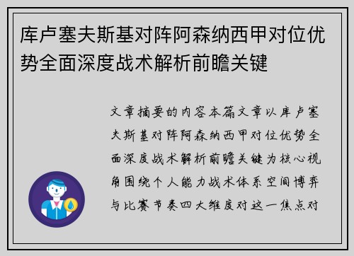 库卢塞夫斯基对阵阿森纳西甲对位优势全面深度战术解析前瞻关键
