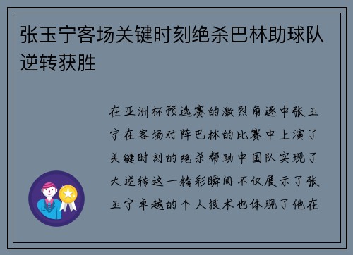 张玉宁客场关键时刻绝杀巴林助球队逆转获胜