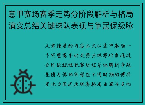 意甲赛场赛季走势分阶段解析与格局演变总结关键球队表现与争冠保级脉络