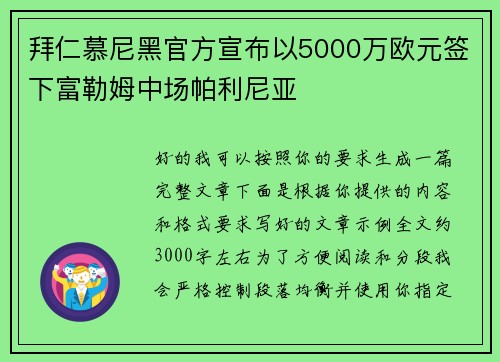 拜仁慕尼黑官方宣布以5000万欧元签下富勒姆中场帕利尼亚
