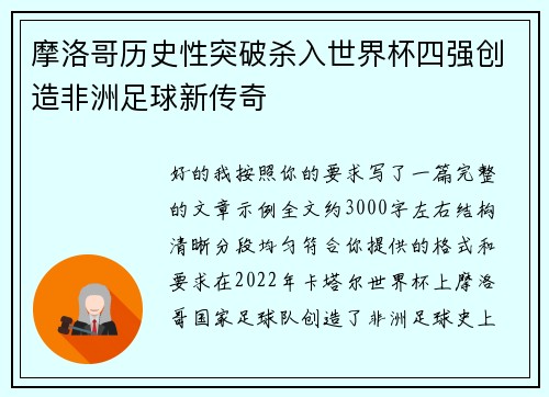 摩洛哥历史性突破杀入世界杯四强创造非洲足球新传奇