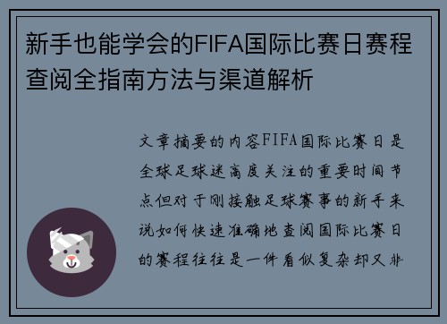 新手也能学会的FIFA国际比赛日赛程查阅全指南方法与渠道解析