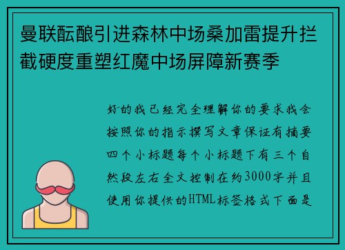 曼联酝酿引进森林中场桑加雷提升拦截硬度重塑红魔中场屏障新赛季