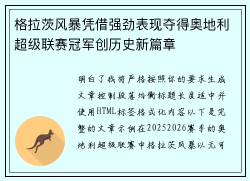 格拉茨风暴凭借强劲表现夺得奥地利超级联赛冠军创历史新篇章