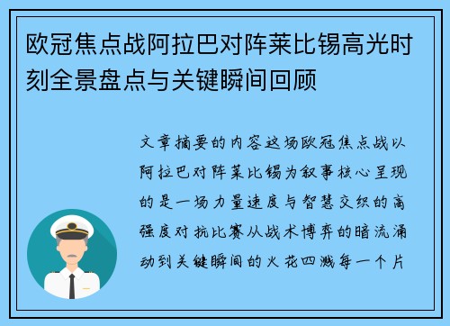 欧冠焦点战阿拉巴对阵莱比锡高光时刻全景盘点与关键瞬间回顾