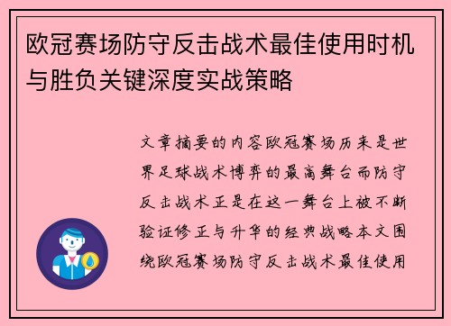 欧冠赛场防守反击战术最佳使用时机与胜负关键深度实战策略