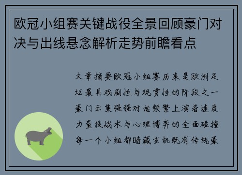 欧冠小组赛关键战役全景回顾豪门对决与出线悬念解析走势前瞻看点
