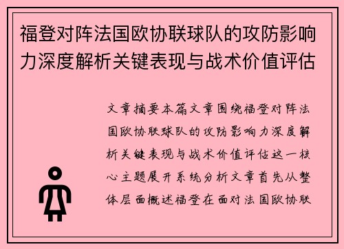 福登对阵法国欧协联球队的攻防影响力深度解析关键表现与战术价值评估