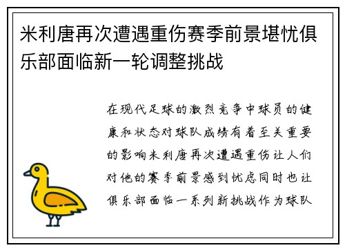 米利唐再次遭遇重伤赛季前景堪忧俱乐部面临新一轮调整挑战
