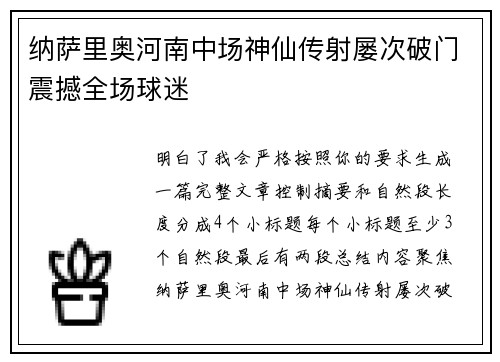 纳萨里奥河南中场神仙传射屡次破门震撼全场球迷