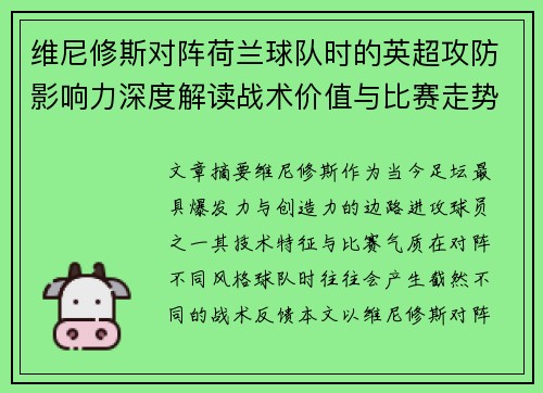 维尼修斯对阵荷兰球队时的英超攻防影响力深度解读战术价值与比赛走势