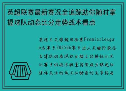 英超联赛最新赛况全追踪助你随时掌握球队动态比分走势战术看点