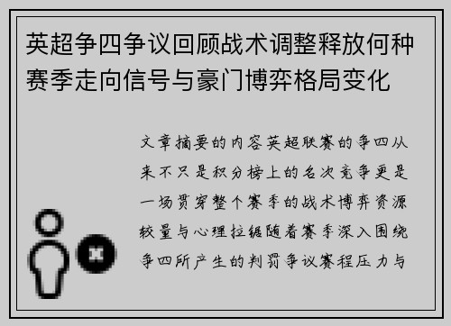 英超争四争议回顾战术调整释放何种赛季走向信号与豪门博弈格局变化