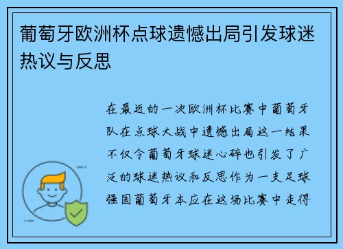 葡萄牙欧洲杯点球遗憾出局引发球迷热议与反思