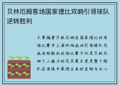 贝林厄姆客场国家德比双响引领球队逆转胜利