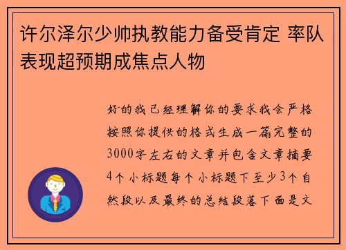 许尔泽尔少帅执教能力备受肯定 率队表现超预期成焦点人物
