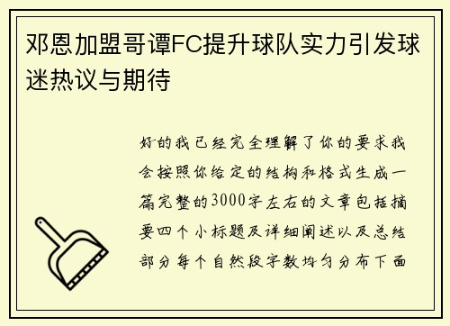 邓恩加盟哥谭FC提升球队实力引发球迷热议与期待