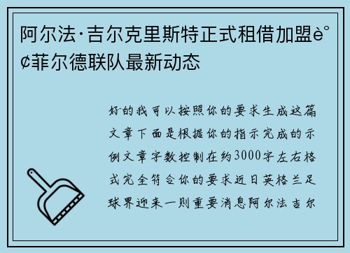 阿尔法·吉尔克里斯特正式租借加盟谢菲尔德联队最新动态