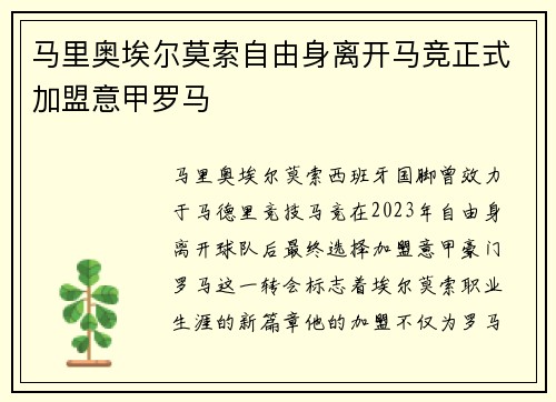 马里奥埃尔莫索自由身离开马竞正式加盟意甲罗马 马里奥埃尔莫索自由身离开马竞正式加盟意甲罗马